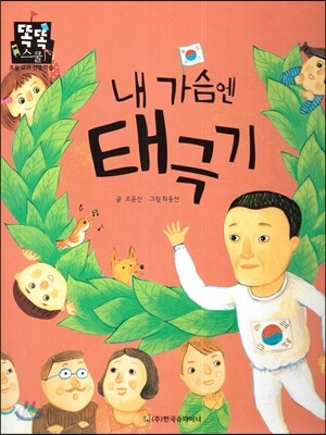내 가슴엔 태극기 (즐거운생활) (나의 몸과 마음)