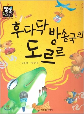 후다닥 방송국의 도르르 (즐거운생활) (명절과 놀이)