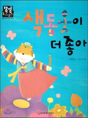 색동옷이 더 좋아 (즐거운생활) (명절과 놀이)
