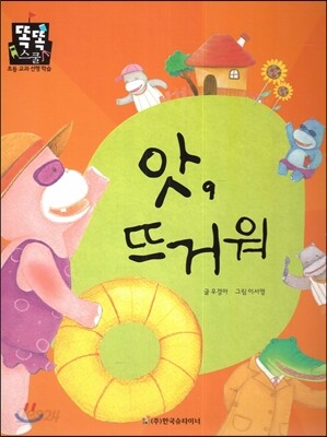 앗, 뜨거워 (즐거운생활) (계절과 날씨)