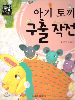 아기 토끼 구출 작전 (즐거운생활) (계절과 날씨)