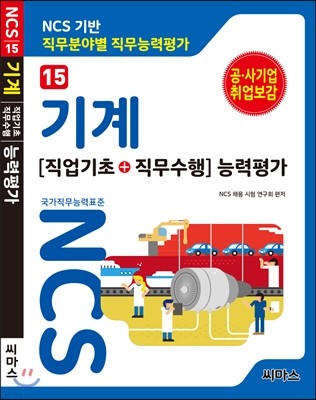 NCS 기반 직무분야별 직무능력평가 15 기계