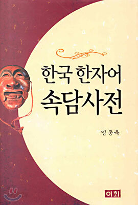 한국 한자어 속담 사전