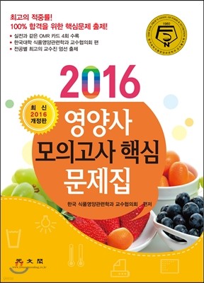 2016 영양사 모의고사 핵심 문제집