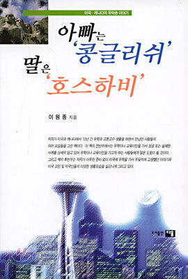아빠는 콩글리쉬 딸은 호스하비
