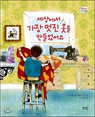 세상에서 가장 멋진 옷을 만들었어요