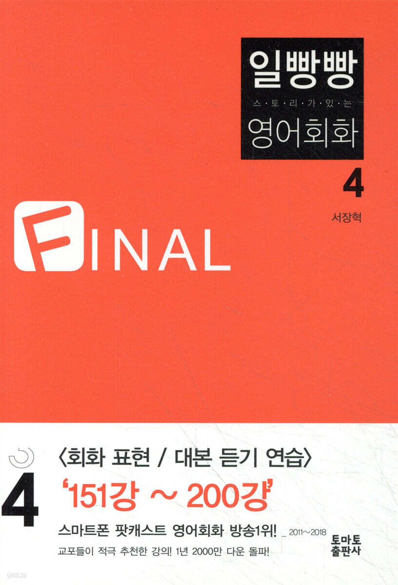일빵빵 스토리가 있는 영어회화 4 FINAL
