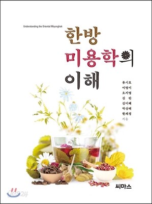 한방미용학의 이해