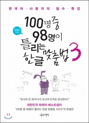 100명 중 98명이 틀리는 한글 맞춤법 3