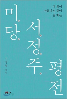 미당 서정주 평전
