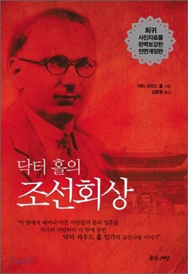 닥터 홀의 조선회상