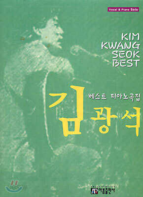 김광석 베스트 피아노곡집 Vocal & Piano Solo