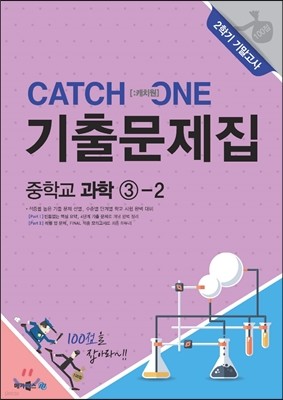 CATCH 1 [캐치원] 기출문제집 중학교 과학 3-2 2학기 기말고사 대비 (2017년용)