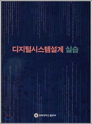 디지털 시스템 설계 실습