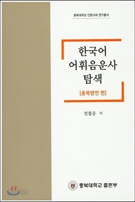 한국어 어휘음운사 탐색