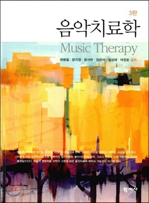 음악치료학