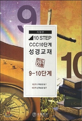10 STEP CCC 10단계 성경교재 : 인도자용 9-10단계