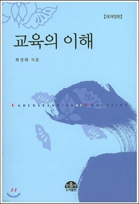 교육의 이해