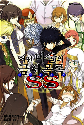 어떤 마술의 금서목록 SS 01