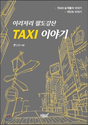 이리저리 팔도강산 TAXI 이야기