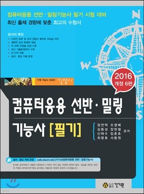 2016 컴퓨터응용 선반ㆍ밀링 기능사 필기 