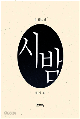 시 읽는 밤 (체험판)