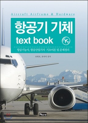 항공기 기체 text book