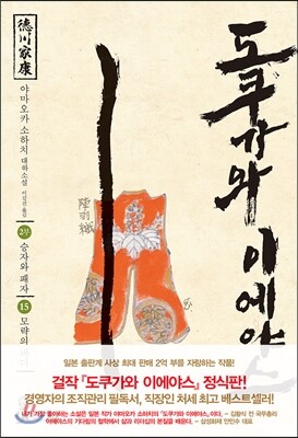 도쿠가와 이에야스 15