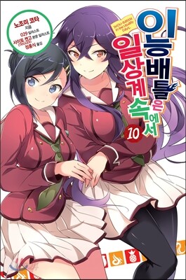 이능배틀은 일상계 속에서 10