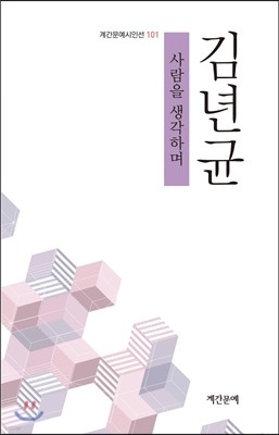 사람을 생각하며