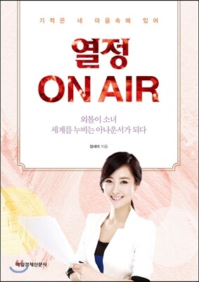 열정 ON AIR