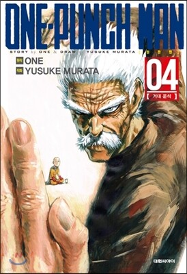 원펀맨 ONE PUNCH MAN 4