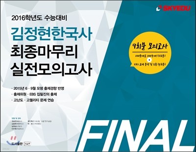 2016학년도 수능대비 김정현 한국사 최종마무리 실전(봉투)모의고사