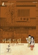 카페드림 1-3 완(애장본)소장용