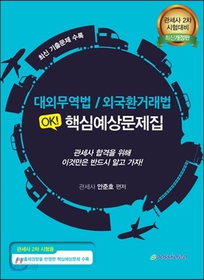 대외무역법 / 외국환거래법 OK! 핵심예상문제집