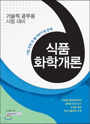 시험 전에 꼭 풀어봐야 할 문제 식품화학개론 (기술직 공무원 대비)