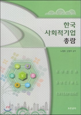 한국 사회적기업 총람
