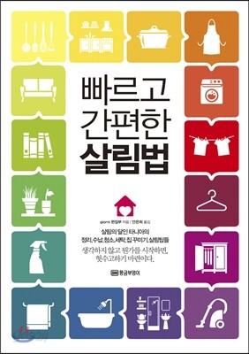 빠르고 간편한 살림법