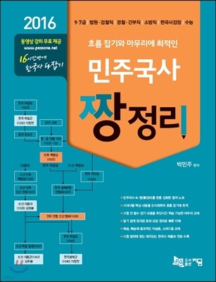 2016 민주국사 짱정리