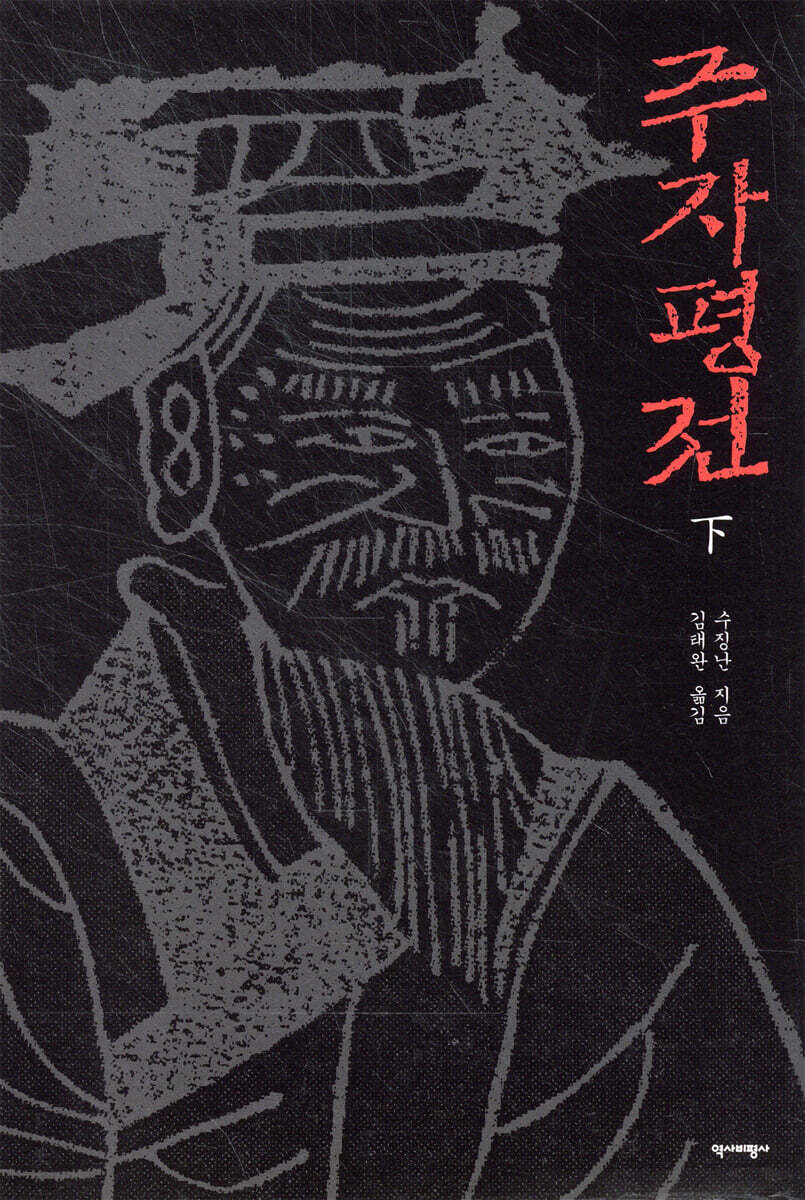주자 평전 (하)