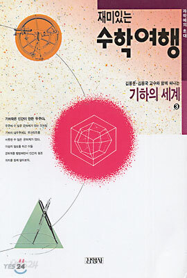 재미있는 수학여행 3