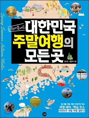 대한민국 주말여행의 모든 곳