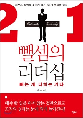 뺄셈의 리더십
