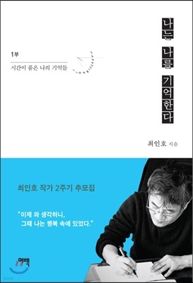 나는 나를 기억한다 1