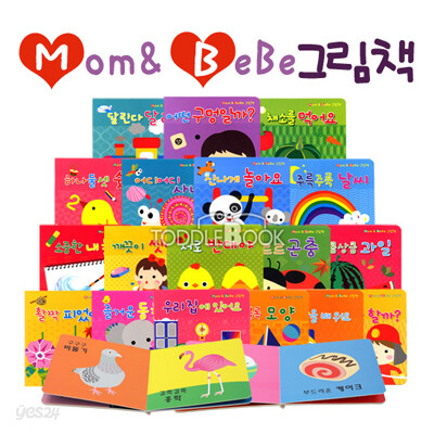 [보니또베베]맘앤베베 그림책 (전 20권 : 보드북)
