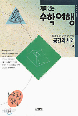 재미있는 수학여행 4