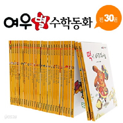 [파란]여우별 수학동화 [전30권]