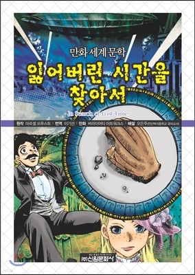 잃어버린 시간을 찾아서