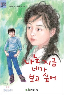 나는 지금 네가 보고 싶어