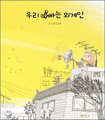 우리 아빠는 외계인